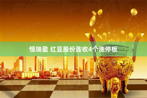 恒瑞盈 红豆股份连收4个涨停板