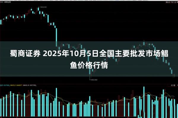 蜀商证券 2025年10月5日全国主要批发市场鲳鱼价格行情